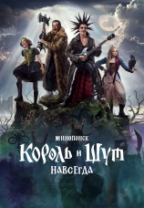 Постер к фильму Король и Шут. Навсегда 2026