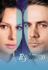 Постер к сериалу Взятка 2025