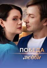 Постер к сериалу Победа любви 2025