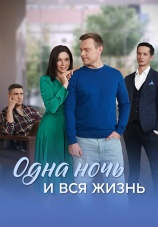 Постер к сериалу Одна ночь и вся жизнь 2025