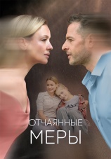 Постер к сериалу Отчаянные меры 2025