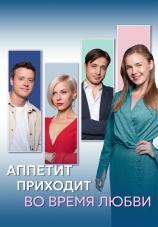 Постер к сериалу Аппетит приходит во время любви 2025