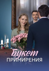 Постер к сериалу Букет примирения 2025