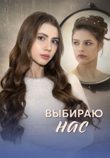 Постер к сериалу Выбираю нас 2025