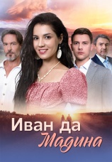 Постер к сериалу Иван да Мадина 2025