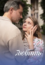 Постер к сериалу Любить 2025