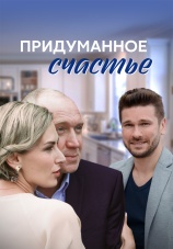 Постер к сериалу Придуманное счастье 2021