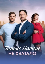 Постер к сериалу Только Насти не хватало 2025