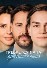 Постер к сериалу Требуется папа для моего сына 2025