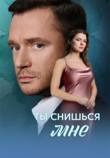 Постер к сериалу Ты снишься мне 2025
