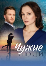 Постер к сериалу Чужие люди 2024