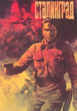 Постер к сериалу Сталинград 1989