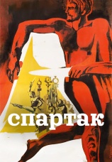 Постер к фильму Спартак 1977
