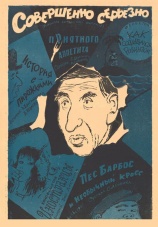 Постер к фильму Совершенно серьезно 1961