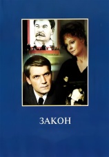 Постер к фильму Закон 1989