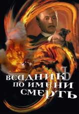 Постер к фильму Всадник по имени смерть 2004