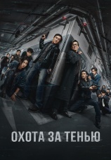 Постер к фильму Охота за тенью 2025