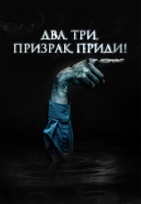 Постер к фильму Два, три, призрак, приди! 2025