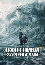 Постер к фильму Охотники за деньгами 2025