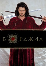 Постер к сериалу Борджиа 2011