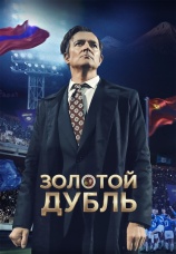 Постер к фильму Золотой дубль 2025