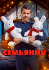 Постер к фильму Семьянин 2025
