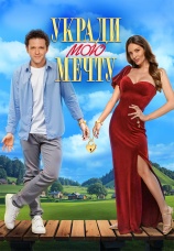 Постер к фильму Укради мою мечту 2025