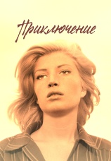Постер к фильму Приключение 1960