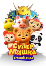 Постер к фильму Супер Мишка 2025