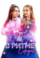 Постер к фильму В ритме сердец 2024