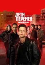 Постер к сериалу Дети перемен 2024
