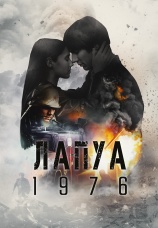 Постер к фильму Лапуа 1976 2023