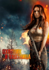 Постер к фильму Охотник и охотница 2025