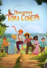 Постер к сериалу Приключения Тома Сойера 2020
