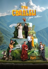 Постер к фильму Три свадьбы и один побег 2025