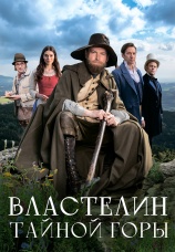 Постер к фильму Властелин тайной горы 2022