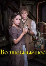 Постер к фильму Волшебный нос 2016