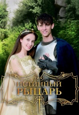 Постер к фильму Истинный рыцарь 2016