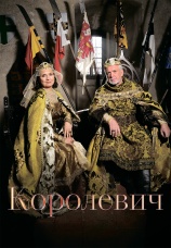 Постер к фильму Королевич 2015