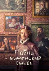 Постер к фильму Принц – маменькин сынок 2022