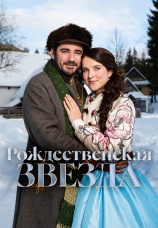 Постер к фильму Рождественская звезда 2020