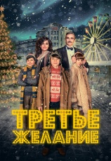 Постер к фильму Третье желание 2017