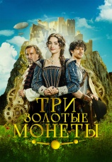 Постер к фильму Три золотые монеты 2023