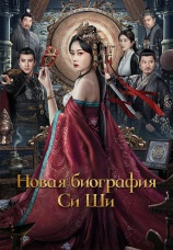 Постер к фильму Новая биография Си Ши 2024