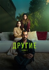 Постер к сериалу Другие 2023