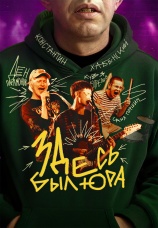 Постер к фильму Здесь был Юра 2025