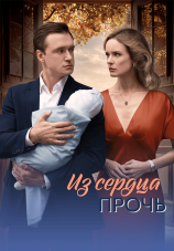 Постер к сериалу Из сердца прочь 2026