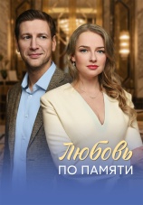 Постер к сериалу Любовь по памяти 2026