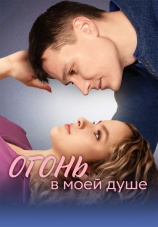 Постер к сериалу Огонь в моей душе 2024