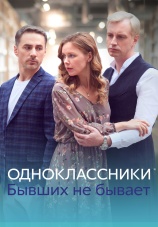 Постер к сериалу Одноклассники. Бывших не бывает 2024